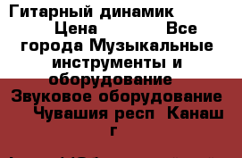 Гитарный динамик FST16ohm › Цена ­ 2 000 - Все города Музыкальные инструменты и оборудование » Звуковое оборудование   . Чувашия респ.,Канаш г.